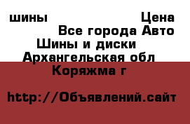 шины Matador Variant › Цена ­ 4 000 - Все города Авто » Шины и диски   . Архангельская обл.,Коряжма г.